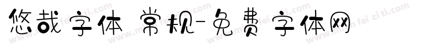 悠哉字体 常规字体转换